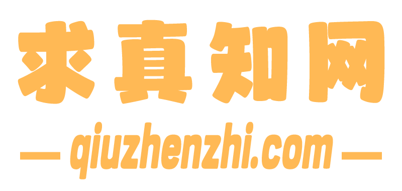 求真知网